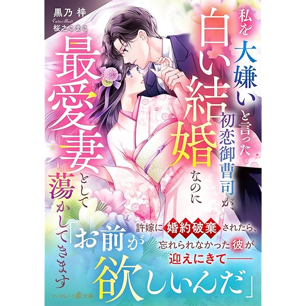 新刊3冊到着後値段変更いたします❤️契約蜜婚～冷徹な御曹司に溺愛されています～ 契約蜜婚~冷徹な御曹司に溺愛されています~ (マーマレード文庫